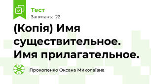 (Копія) Имя существительное. Имя прилагательное.