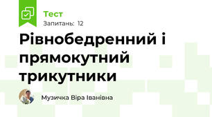 Рівнобедренний і прямокутний трикутники