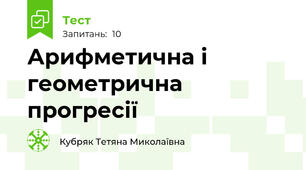 Арифметична і геометрична прогресії