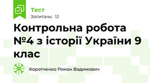 Контрольна робота №4 з історії України 9 клас
