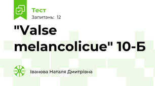  "Valse melancolicue" 10-Б