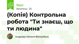 (Копія) Контрольна робота "Ти знаєш, що ти людина"