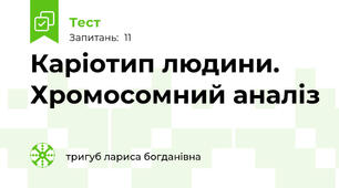 Каріотип людини. Хромосомний аналіз