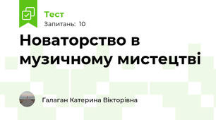 Новаторство в музичному мистецтві