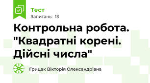 Контрольна робота. "Квадратні корені. Дійсні числа"
