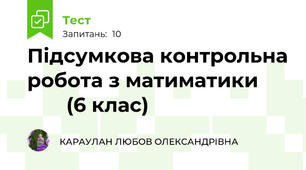 Підсумкова контрольна робота з матиматики             (6 клас)