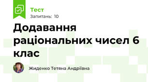 Додавання раціональних чисел 6 клас