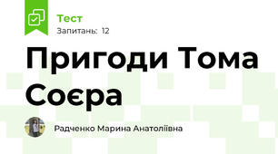 Пригоди Тома Соєра 