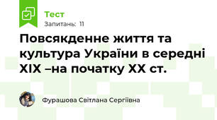 Повсякденне життя та культура України в середні ХІХ –на початку ХХ ст.