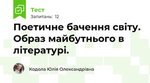 Поетичне бачення світу. Образ майбутнього в літературі.