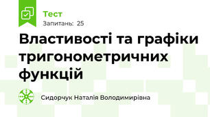 Властивості та графіки тригонометричних функцій