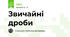 Звичайні дроби