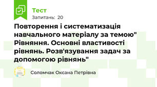 Повторення і систематизація навчального матеріалу за темою" Рівняння. Основні властивості рівнянь. Розв'язування задач за допомогою рівнянь"