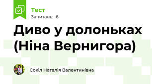 Диво у долоньках (Ніна Вернигора)