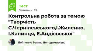 Контрольна робота за темою "Творчість С.Чернілевського,І.Жиленко, І.Калинця, Е.Андієвської"