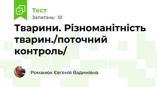 Тварини. Різноманітність тварин./поточний контроль/