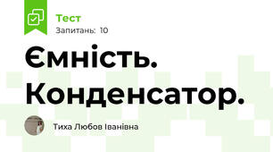 Ємність. Конденсатор. 