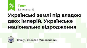 Українські землі під владою двох імперій. Українське національне відродження