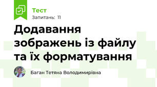 Додавання зображень із файлу та їх форматування