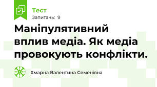Маніпулятивний  вплив медіа. Як медіа провокують конфлікти.