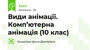 Види анімації. Комп’ютерна анімація (10 клас)