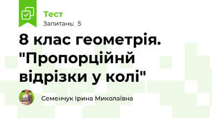 8 клас геометрія.  "Пропорційнй відрізки у колі"