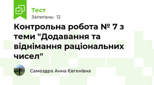 Контрольна робота № 7 з теми "Додавання та віднімання раціональних чисел"