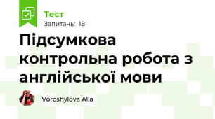 Підсумкова контрольна робота з англійської мови