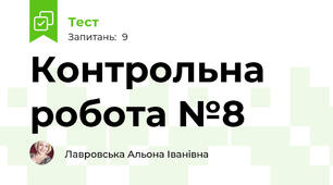 Контрольна робота №8