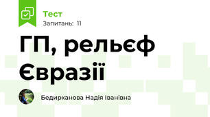 ГП, рельєф Євразії