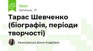 Тарас Шевченко (біографія, періоди творчості) 