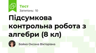 Підсумкова контрольна робота з алгебри (8 кл)