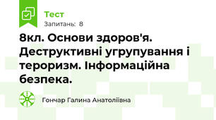 8кл. Основи здоров'я. Деструктивні угрупування і тероризм. Інформаційна безпека.