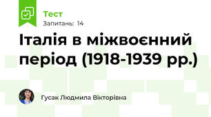 Італія в міжвоєнний період (1918-1939 рр.)