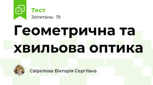 Геометрична та хвильова оптика