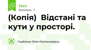 (Копія)  Відстані та кути у просторі. 