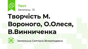 Творчість М. Вороного, О.Олеся, В.Винниченка 