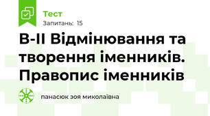 В-ІІ Відмінювання та творення іменників. Правопис іменників