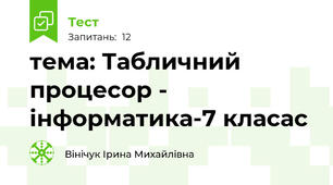 тема: Табличний процесор - інформатика-7 класас