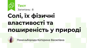 Солі, їх фізичні властивості та поширеність у природі