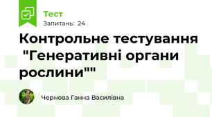 Контрольне тестування  "Генеративні органи рослини""