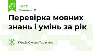 Перевірка мовних знань і умінь за рік