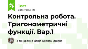 Контрольна робота. Тригонометричні функції. Вар.1