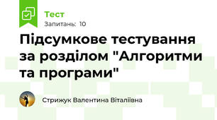 Підсумкове тестування за розділом "Алгоритми та програми"