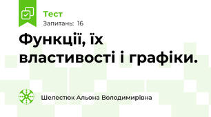 Функції, їх властивості і графіки.