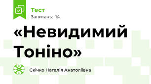 «Невидимий Тоніно»