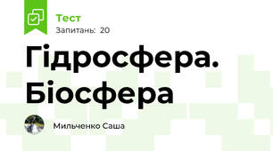 Гідросфера. Біосфера