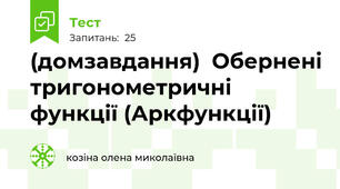 (домзавдання)  Обернені тригонометричні функції (Аркфункції)