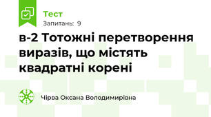 в-2 Тотожні перетворення виразів, що містять квадратні корені