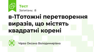 в-1Тотожні перетворення виразів, що містять квадратні корені
